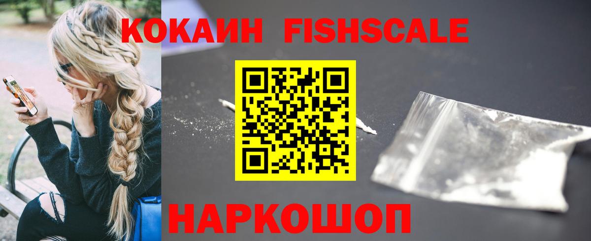 Cocaine FishScale Красноуфимск