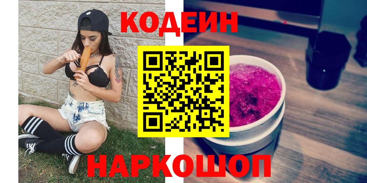 Codein Purple Drank  Вход с VPN  Красноуфимск  Codein напиток Lean (лин) 